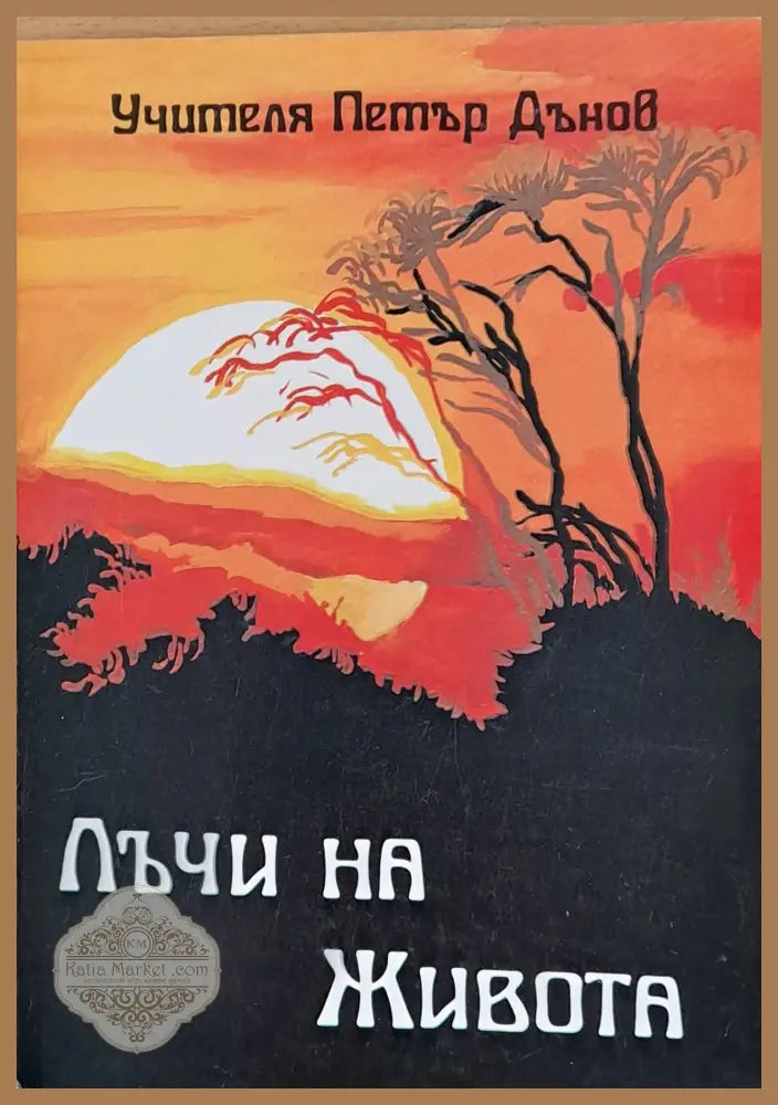 Лъчи на живота - Учителя Петър Дънов - Книги