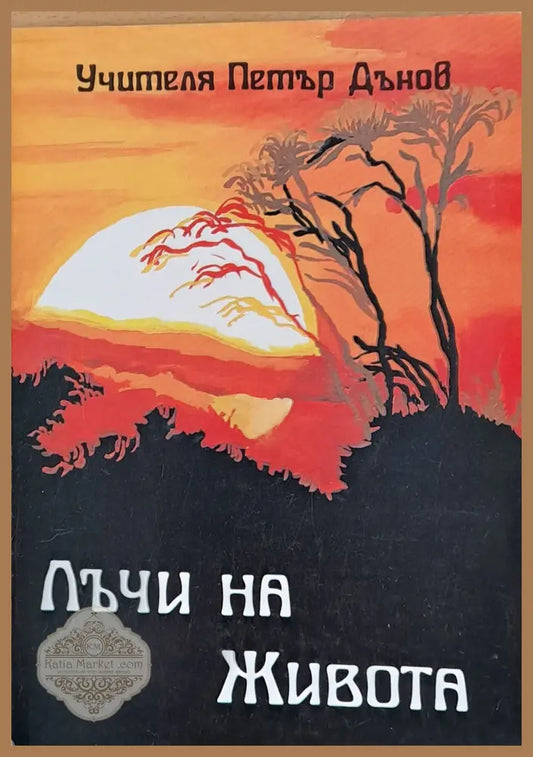 Лъчи на живота - Учителя Петър Дънов - Книги