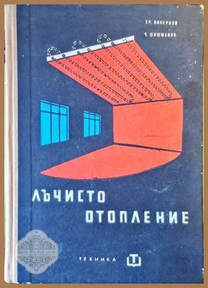 Лъчисто отопление - Христо Пиперков Чило Шишманов - Книги