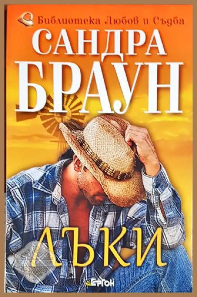 Лъки - Сандра Браун - Книги