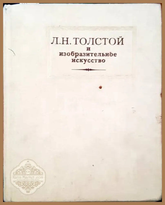 Л. Н. Толстой и изобразительное искусство - М. М. Раковой - Книги