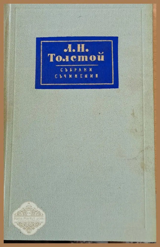 Л. Н. Толстой Събрани съчинения том 12 - Л. Толстой - Книги