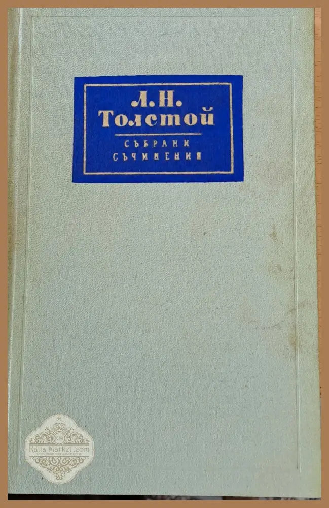 Л. Н. Толстой Събрани съчинения том 6 - Л. Толстой - Книги