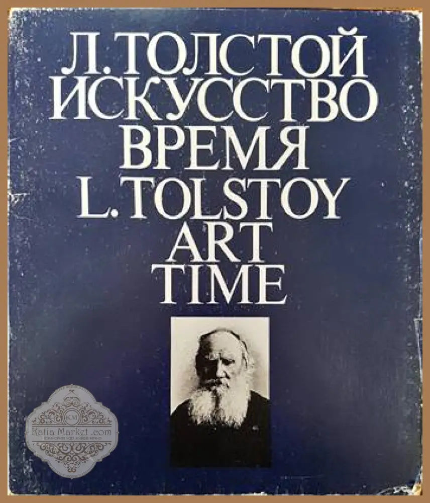 Л. Толстой Изкусство время / L. Tolstoy Art Time - Колектив - Книги