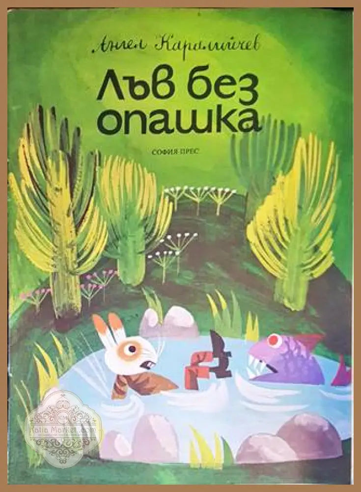 Лъв без опашка - Ангел Каралийчев - Книги