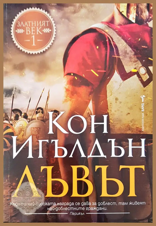 Лъвът - Кон Игълдън - Книги