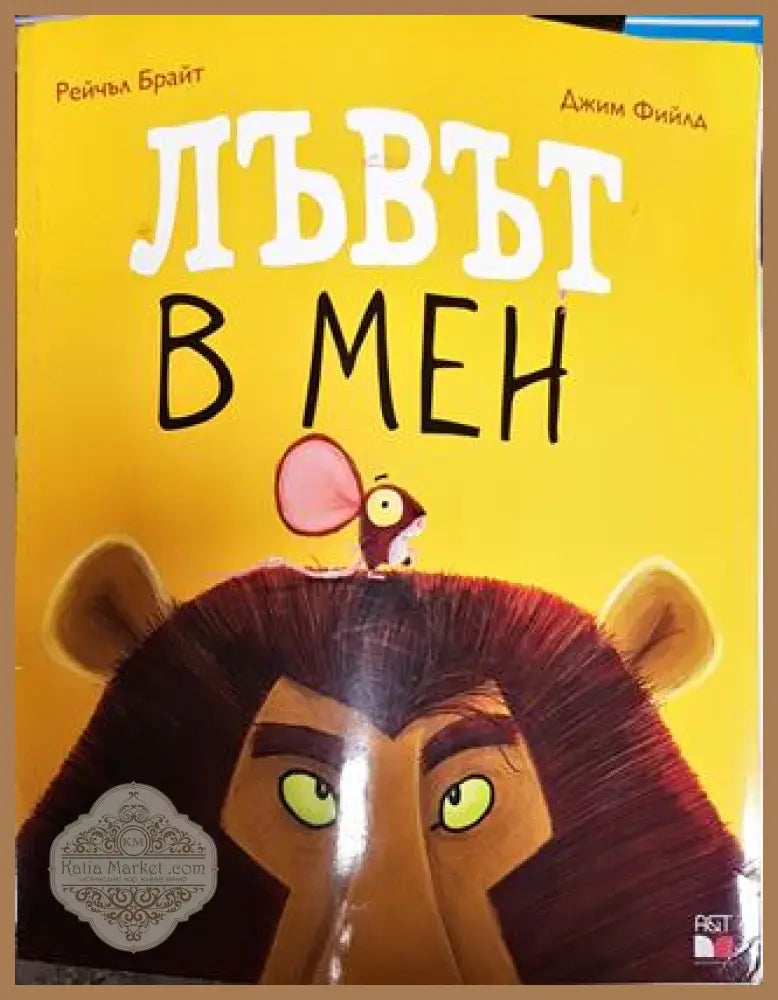 Лъвът в мен - Рейчъл Брайт Джим Фийлд - Книги