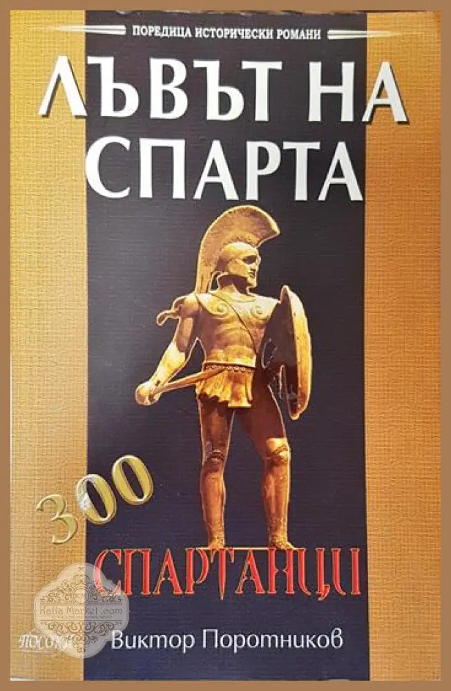 Лъвът на Спарта - Виктор Поротников - Книги