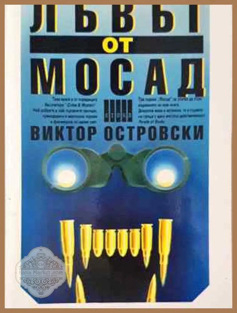 Лъвът от Мосад - Виктор Островски - Виктор Островски - Книга