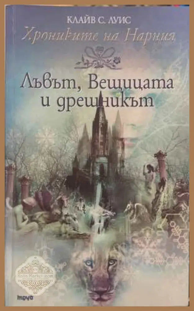 Лъвът, вещицата и дрешникът - Клайв С. Луис