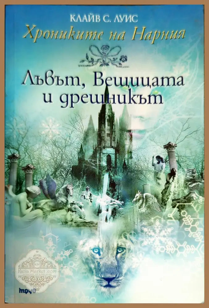 Лъвът вещицата и дрешникът - Клайв С. Луис - Книги