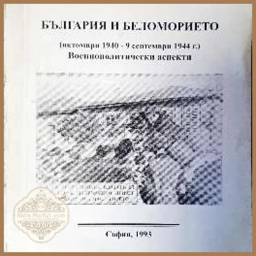 Лъжа за шесте милиона - Ричард Харууд - Книги