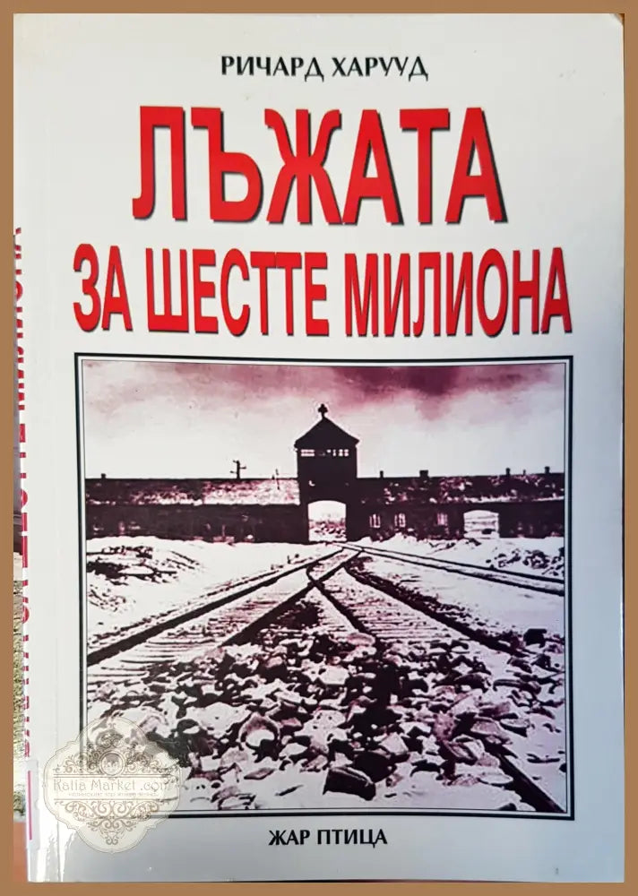 Лъжа за шесте милиона - Ричард Харууд - Книги