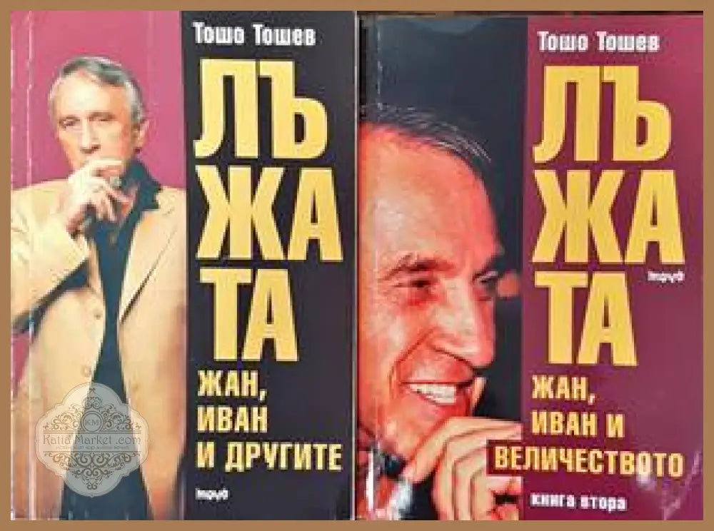 Лъжата. Книга 1-2 - Тошо Тошев - Книги