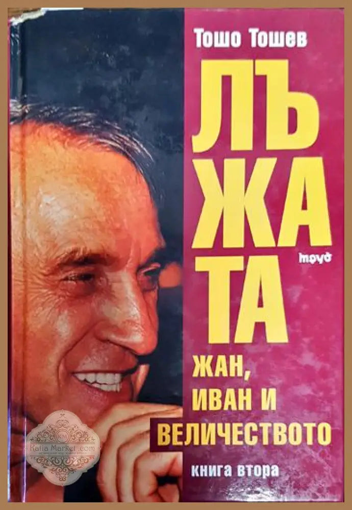 Лъжата. Книга 2: Жан Иван и Величеството - Тошо Тошев - Книги