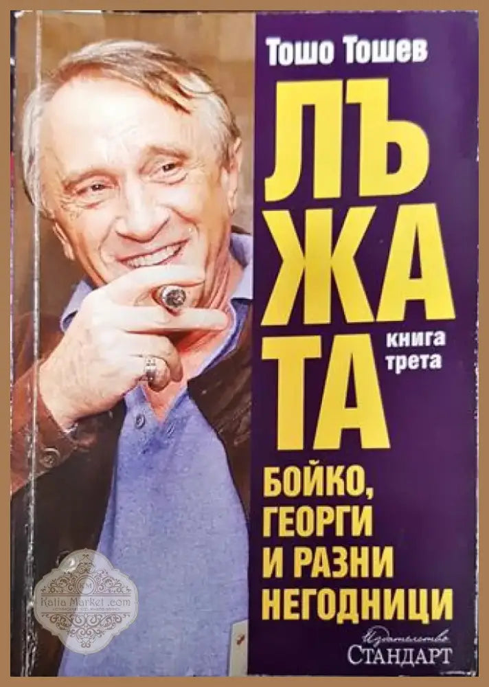 Лъжата. Книга 3: Бойко Георги и разни негодници - Книга