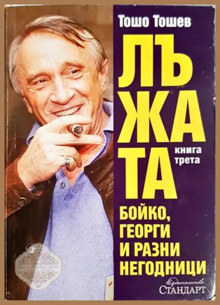 Лъжата. Книга 3: Бойко, Георги и разни негодници - Тошо Тошев