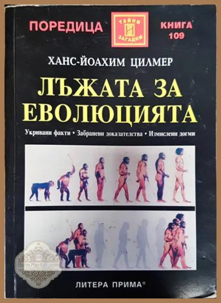 Лъжата за еволюцията - Ханс-Йоаким Цилмер - Книги