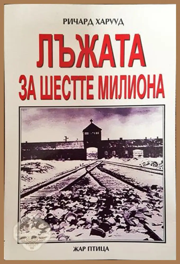 Лъжата за шестте милиона - Ричард Харууд - Книги