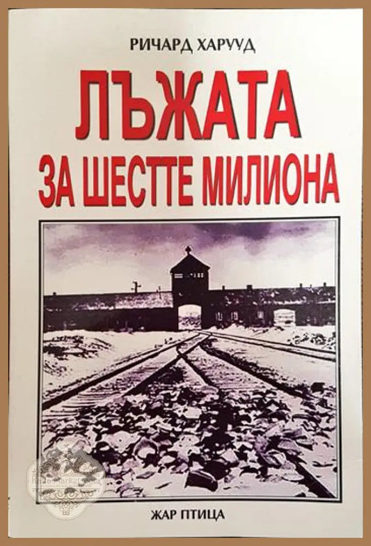 Лъжата за шестте милиона - Ричард Харууд - Книги
