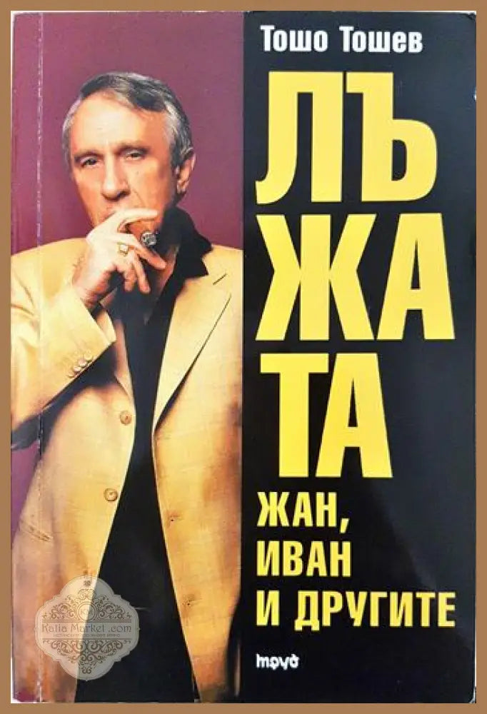 Лъжата: Жан Иван и другите - Тошо Тошев - Книга