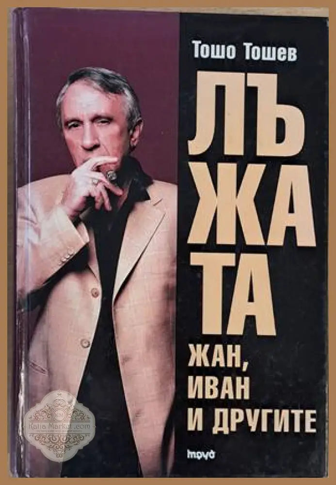 Лъжата. Жан Иван и другите - Тошо Тошев - Книги