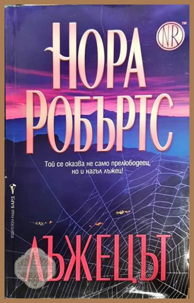 Лъжецът - Нора Робъртс - Книги