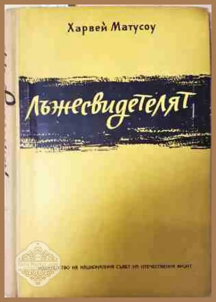 Лъжесвидетелят - Харвей Матусоу