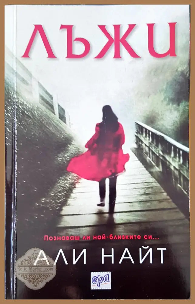 Лъжи - Али Найт - Книги