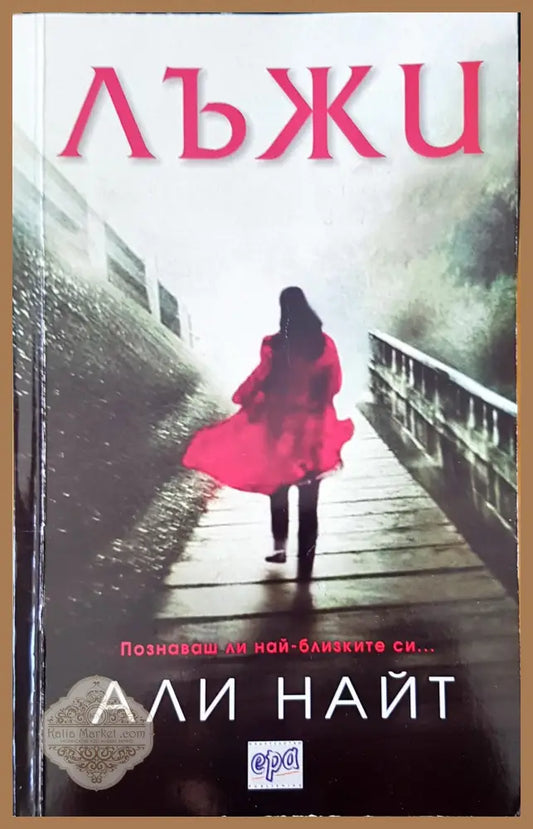 Лъжи - Али Найт - Книги