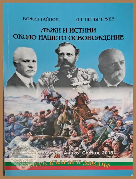 Лъжи и истини около нашето освобождение - Божил Райнов д-р Петър Груев - Книги
