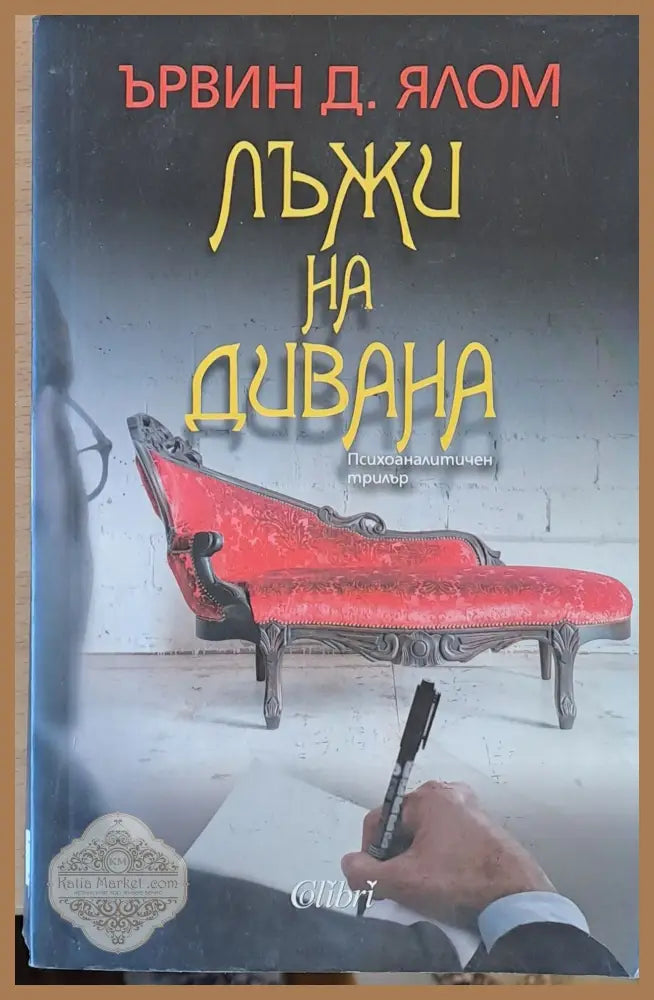 Лъжи на дивана - Ървин Д. Ялом - Книги