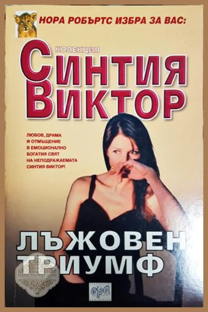 Лъжовен триумф - Синтия Виктор - Книга