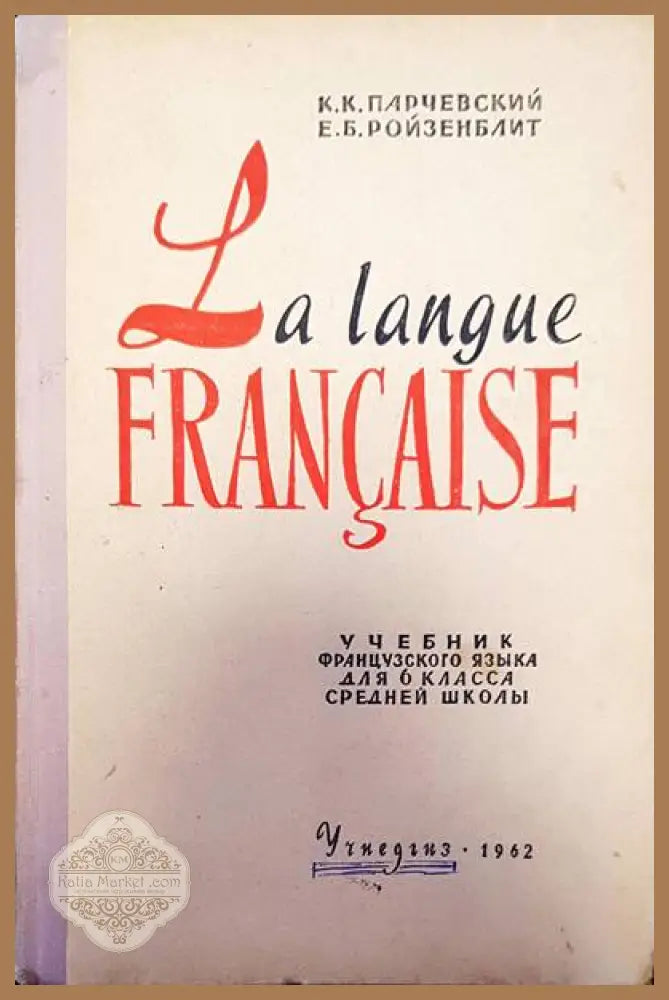 La langue française - К. К. Парчевский Е. Б. Ройзенблит - Книги