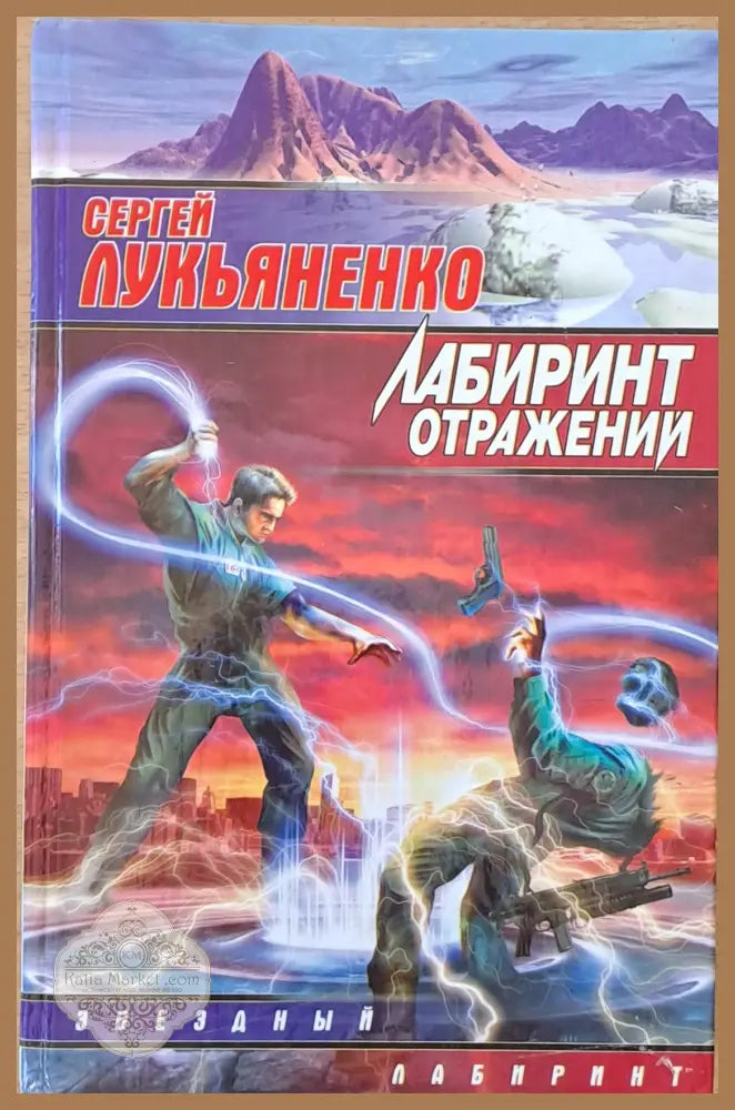 Лабиринт отражений - Сергей Лукьяненко - Книги