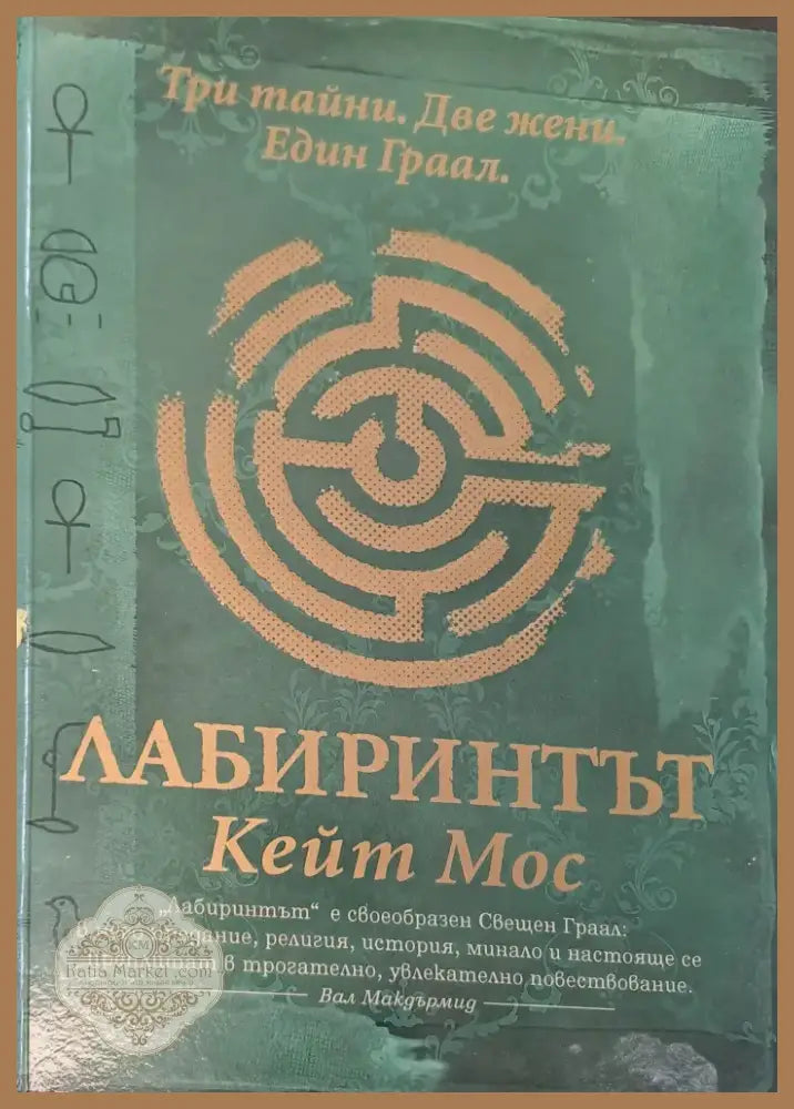 Лабиринтът (528) - Книга