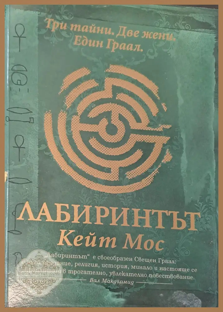 Лабиринтът - Кейт Мос - Книги