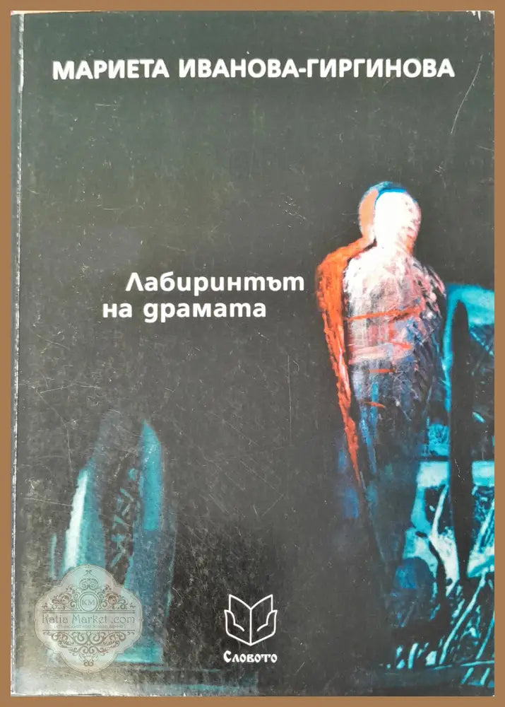 Лабиринтът на драмата - Мариета Иванова - Книги