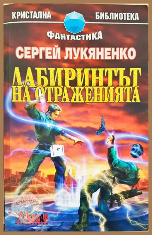 Лабиринтът на отраженията - Сергей Лукяненко - Книга