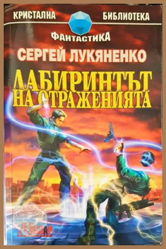 Лабиринтът на отраженията - Сергей Лукяненко - Книги