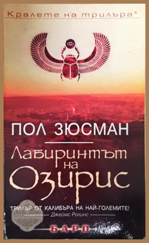 Лабиринтът на Озирис - Пол Зюсман - Книга