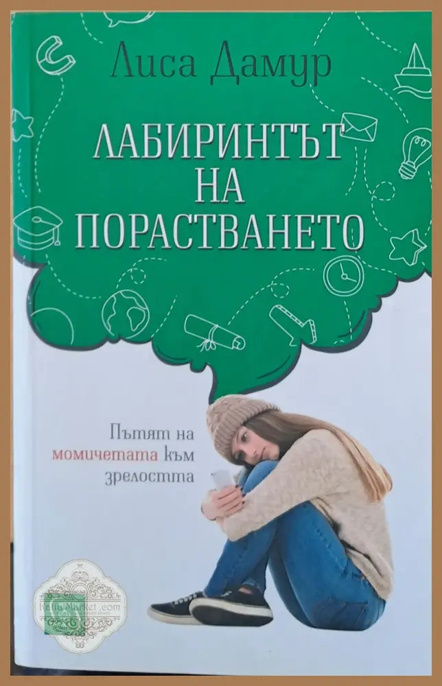 Лабиринтът на порастването - Лиса Дамур - Книги