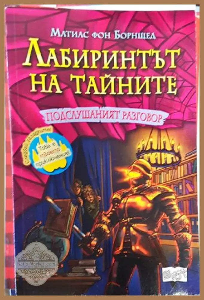 Лабиринтът на тайните. Книга 3:подслушаният разговор - Матиас фон Борнщед - Книги
