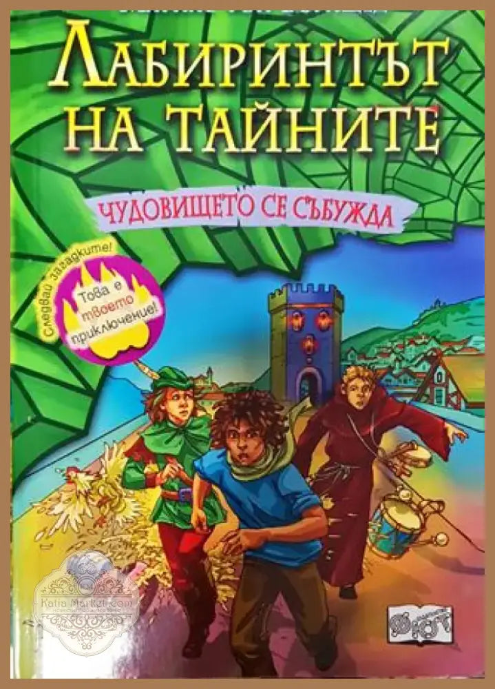 Лабиринтът на тайните. Книга 4: Чудовището се събужда - Книга
