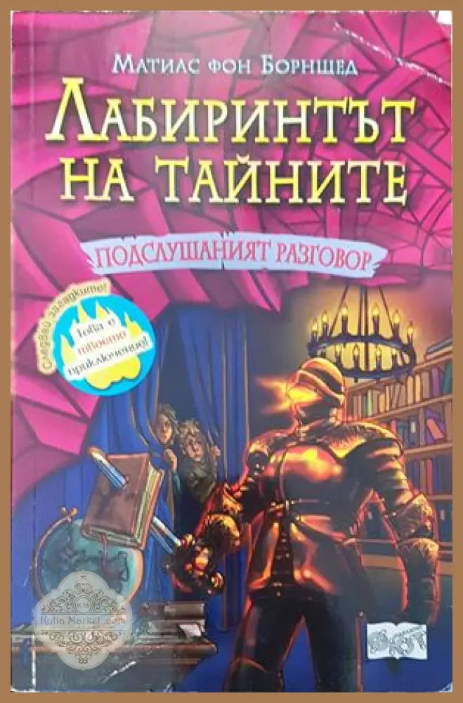 Лабиринтът натайните. Книга 3: Подслувният разговор - Матиас фон Борнщед - Книги