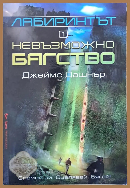 Лабиринтът. Невъзможно бягство - Джеймс Дашнър - Книги