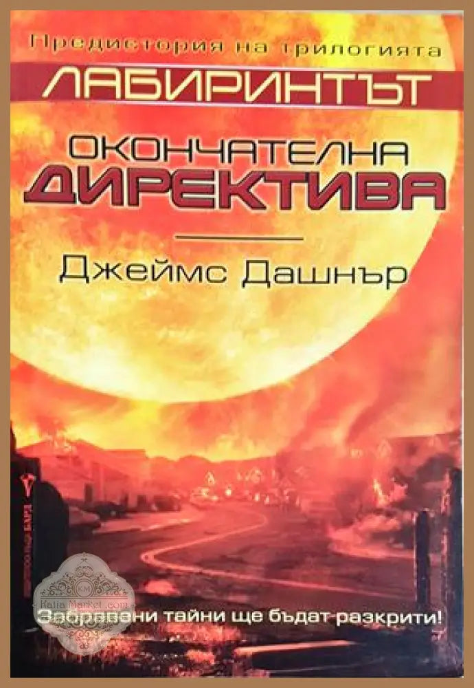 Лабиринтът: Окончателна директива - Джеймс Дашнър - Джеймс Дашнър - Книга