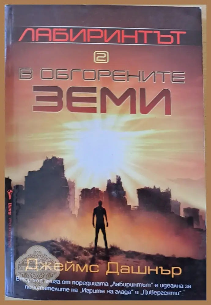 Лабиринтът в обгорените земи - Джеймс Дашнър - Книги