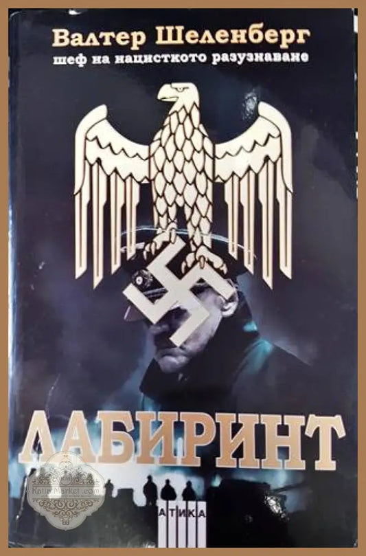Лабиринт - Валтер Шеленберг - Валтер Шеленберг - Книга