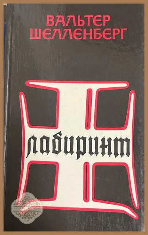 Лабиринт - Вальтер Шелленберг - Книга